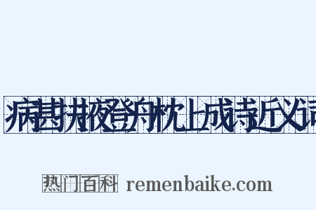 病甚扶掖登舟枕上成诗近义词是什么意思的图片
